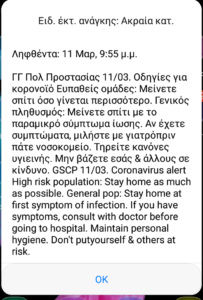 Κορωνοϊός - Alert από την Πολιτική Προστασία: Μείνετε σπίτι