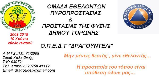 Παρουσίαση Εθελοντικής Ομάδας: Ομάδα Εθελοντών Πυροπροστασίας & Προστασίας της Φύσης του Δήμου Τορώνης