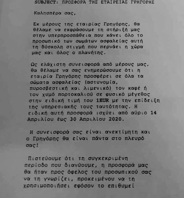 Η προσφορά της εταιρείας "Γρηγόρης" προς τα στελέχη των Σωμάτων Ασφαλείας