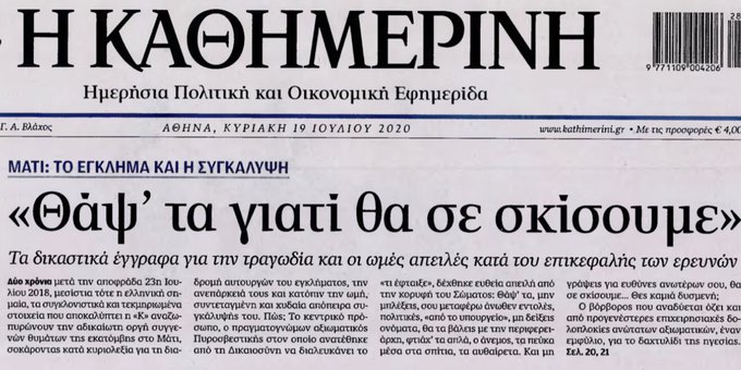 Εφημερίδα Καθημερινή για το Μάτι "Θάψ' τα γιατί θα σε σκίσουμε" (Φώτο)