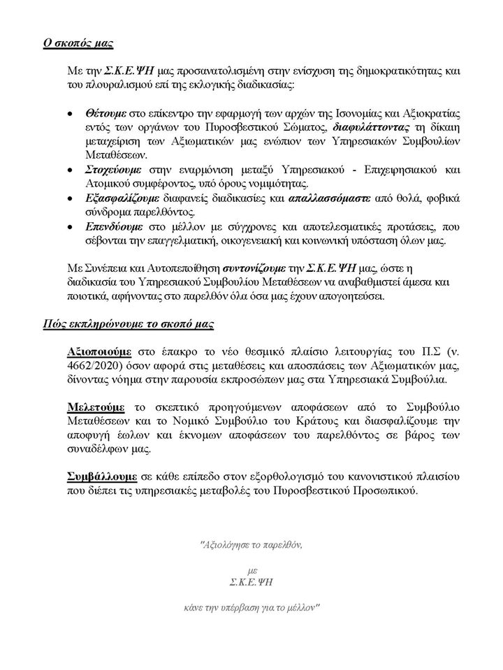 Συνδυασμός υποψηφίων για το Υπηρεσιακό Συμβούλιο Μεταθέσων Αξιωματικών Πυροσβεστικού Σώματος