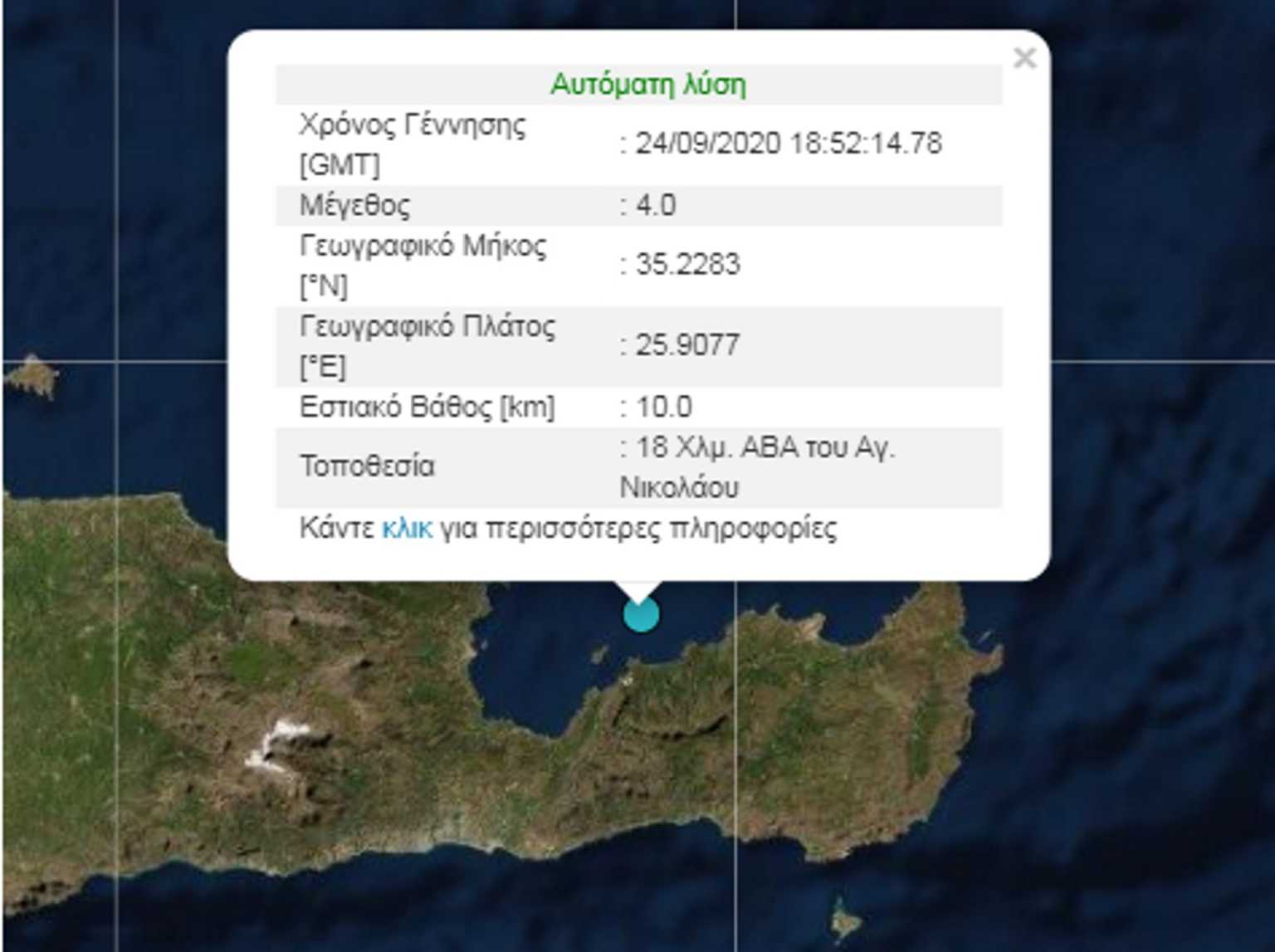 Σεισμός στον Άγιο Νικόλαο Κρήτης
