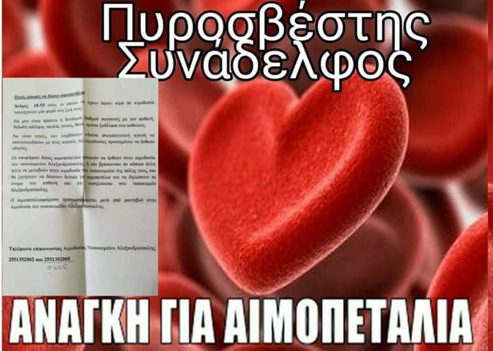 SOS: Συνάδελφος Πυροσβέστης που Υπηρετεί στον 4ο Πυροσβεστικό Σταθμό Θεσσαλονίκης