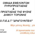 Παρουσίαση Εθελοντικής Ομάδας: Ομάδα Εθελοντών Πυροπροστασίας & Προστασίας της Φύσης του Δήμου Τορώνης