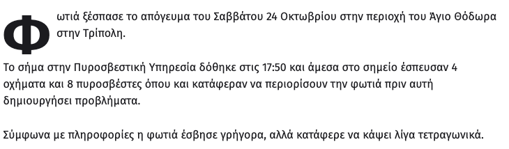 Πυρκαγιά στον Άγιο Θόδωρα στην Τρίπολη