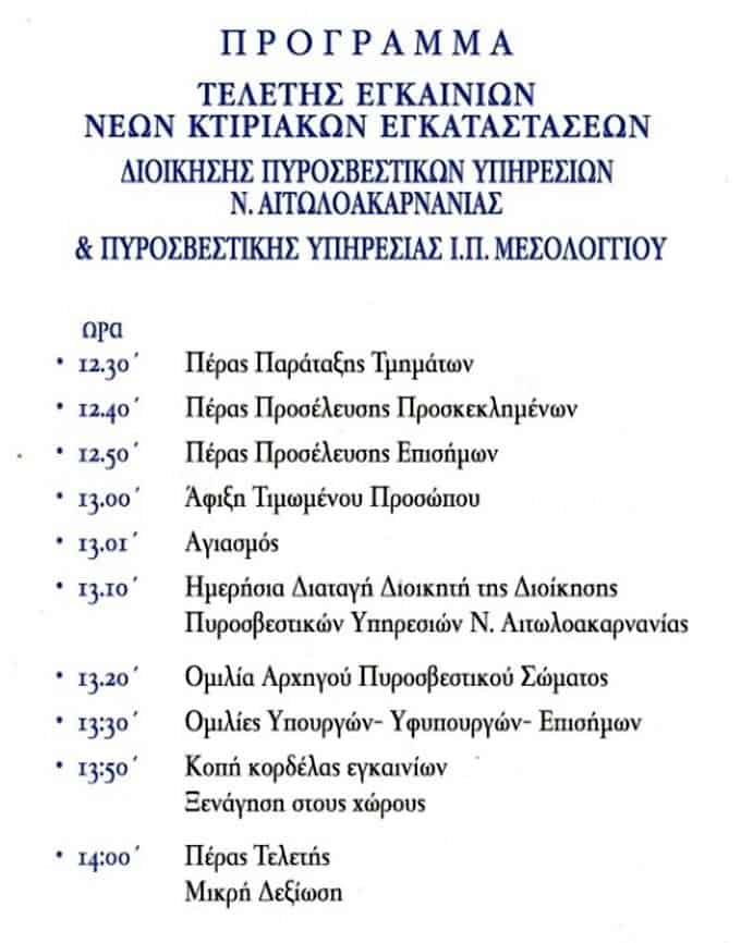 Εγκαινιάζεται την Παρασκευή το νέο κτίριο της Πυροσβεστικής στο Μεσολόγγι