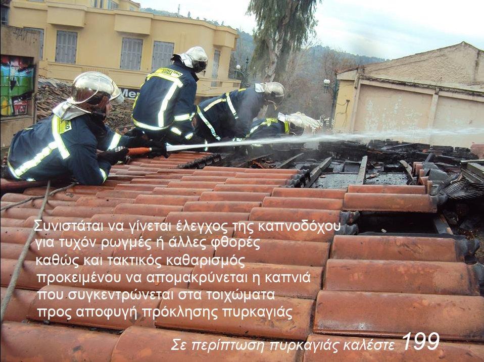 Η φωτογραφία της ημέρας από το Πυροσβεστικό Σώμα 19/11/2020