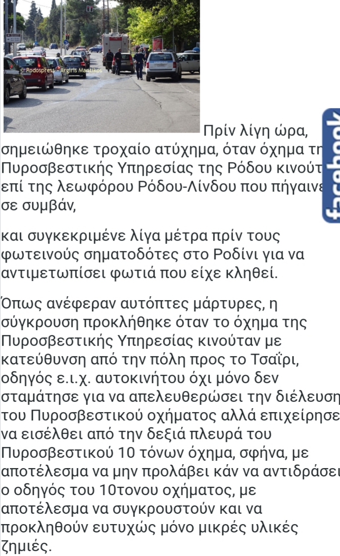 Ρόδος: Πυροσβεστικό όχημα συγκρούστηκε με Ε.ΙΧ.