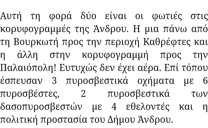 Πυρκαγιά με δύο εστίες στην Άνδρο