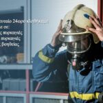 ΠΥΡΟΣΒΕΣΤΙΚΟ ΣΩΜΑ 17/11/2020