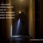ΠΥΡΟΣΒΕΣΤΙΚΟ ΣΩΜΑ 25/11/2020
