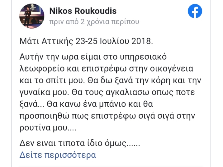 «Καλό παράδεισο ψυχούλες μου» – Κατάθεση-ψυχής από έναν ήρωα-πυροσβέστη