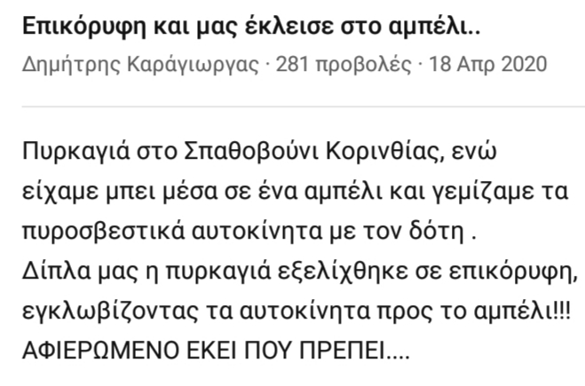 Επικόρυφη και μας έκλεισε στο Αμπέλι η πυρκαγιά