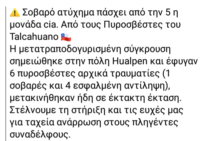 Χιλη:Τροχαίο με πυροσβεστικό οχημα