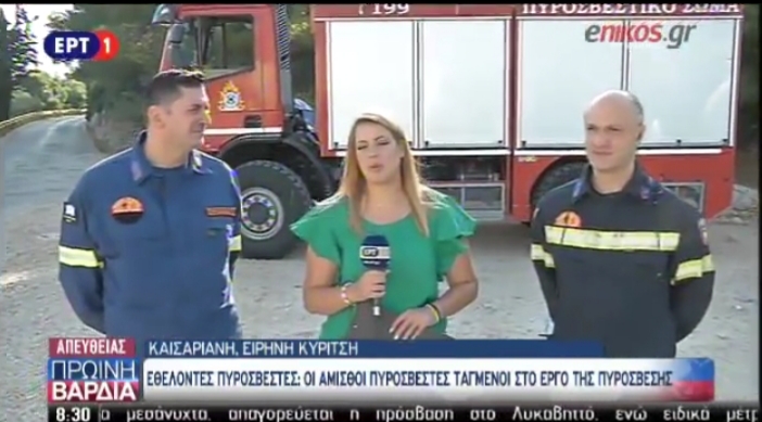 Οι εθελοντές πυροσβέστες στην ΕΡΤ1.
