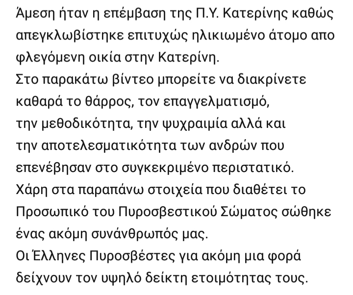 Διάσωση ανθρώπου σε πυρκαγια από Πυροσβέστες από την Π.Υ.Κατερινης.