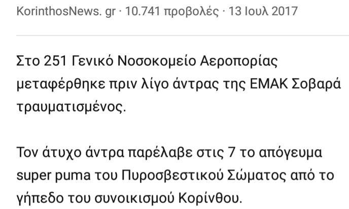 Μεταφορά άντρα της ΕΜΑΚ με ελικόπτερο από κόρινθο στο 251