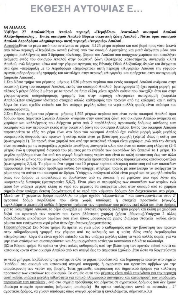 Εγγραφο – φωτιά : Από το 2013 ζητούσαν παρεμβάσεις για το ρέμα όπου χάθηκε ο 46χρονος πυροσβέστης