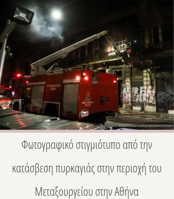 Ή φωτογραφία της ημέρας από το Πυροσβεστικό Σώμα