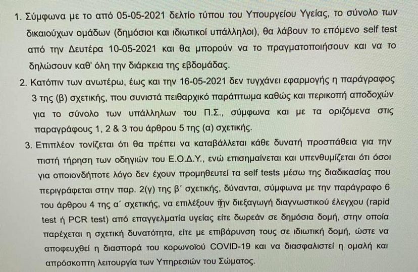 Διευκρινιστική διαταγή του ΑΠΣ αναφορικά με το ζήτημα των self tests