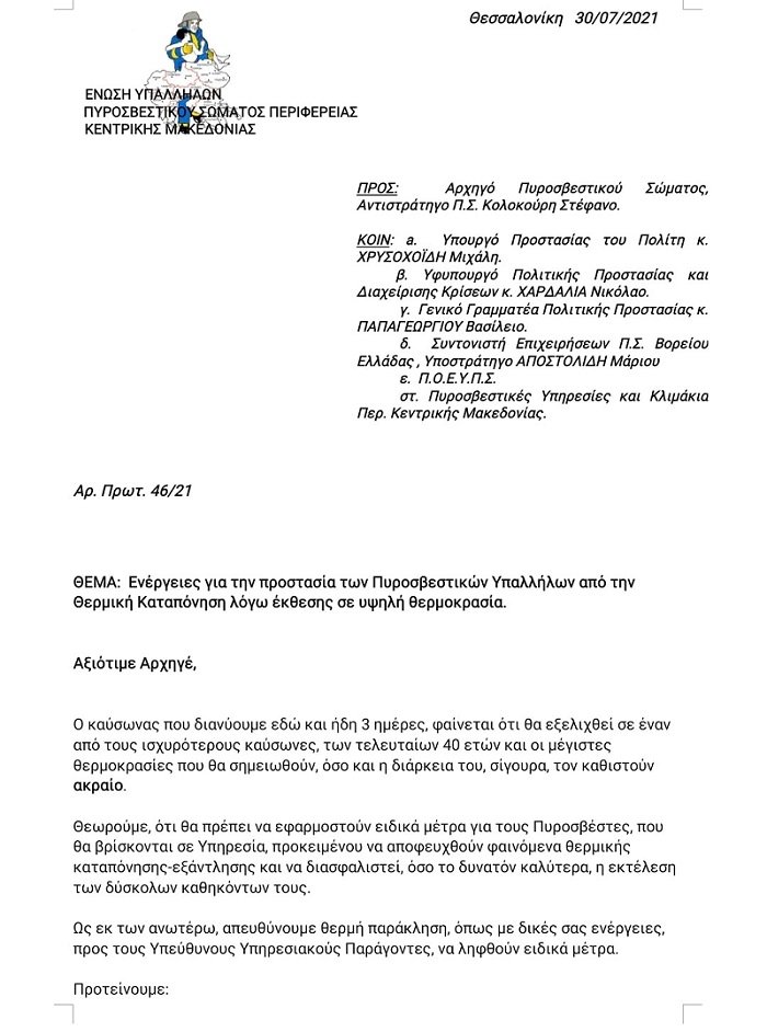 Καύσωνας: 7 μέτρα προστασίας για τους Πυροσβέστες - Επιστολή στο αρχηγείο