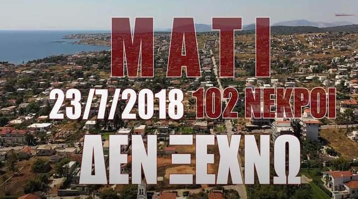 Τρία χρόνια απο την πυρκαγιά στο Μάτι - 23/07/2018 - 102 Νεκροί... ΔΕΝ ΞΕΧΝΩ