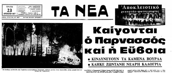 Ο πύρινος εφιάλτης της Β. Εύβοιας και της υπόλοιπης Ελλάδας το 1977