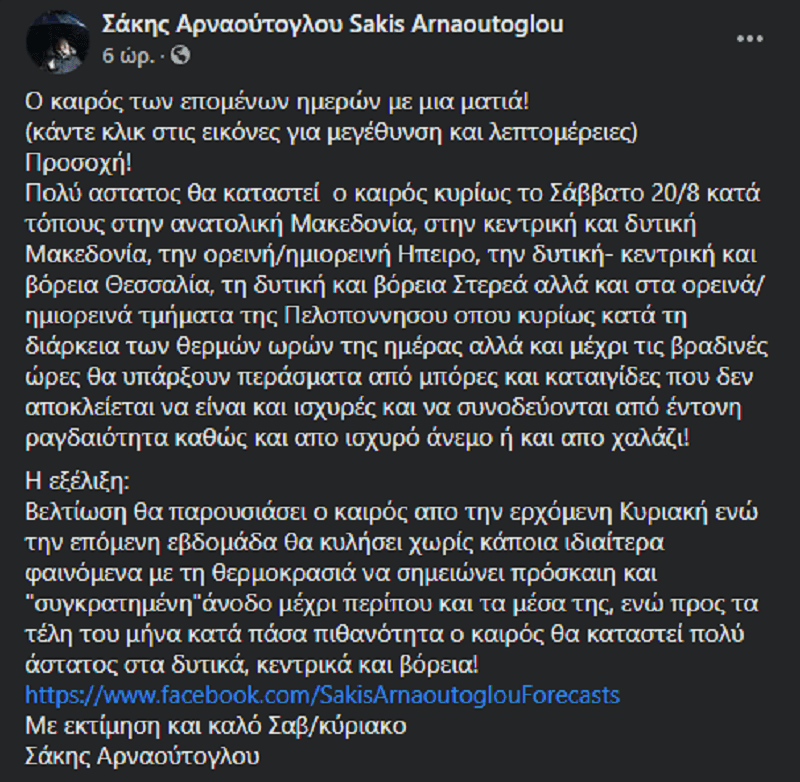 Σάκης Αρναούτογλου: Η νέα εξέλιξη του καιρού έως τα τέλη Αυγούστου