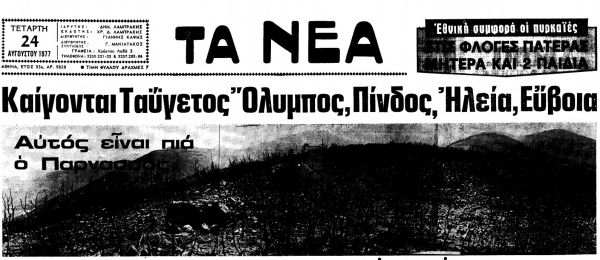 Ο πύρινος εφιάλτης της Β. Εύβοιας και της υπόλοιπης Ελλάδας το 1977