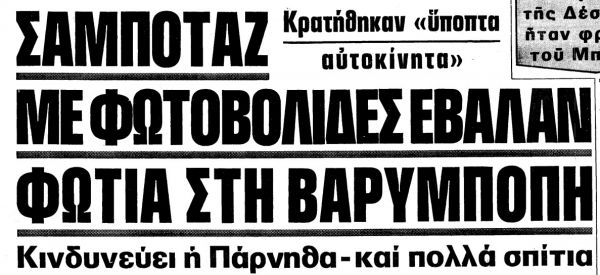 Ο πύρινος εφιάλτης της Β. Εύβοιας και της υπόλοιπης Ελλάδας το 1977