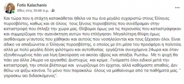 Μην πυροβολείτε τον απλό πυροσβέστη – Η έκκληση αντιστρατηγού της Πυροσβεστικής