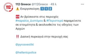 Πυρκαγιά στη Βοιωτία: Μήνυμα 112 για τους κατοίκους στην παραλία Διστόμου και Περιστερά