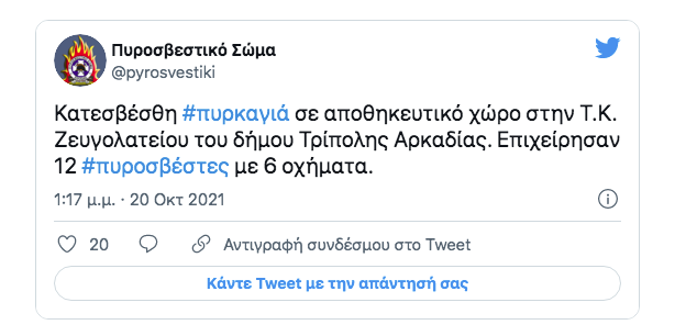 Πυρκαγιά σε αποθηκευτικό χώρο στη Τρίπολη