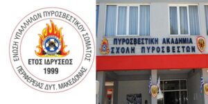 Μόνιμο προσομοιωτή πυρκαγιών ζητάει από το Αρχηγείο Πυροσβεστικής, η Ένωση Πυροσβεστών Δ. Μακεδονίας