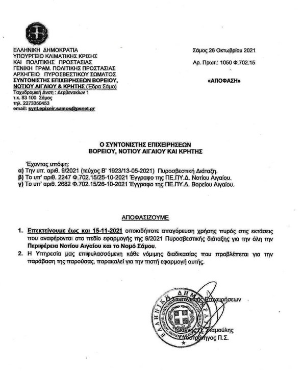 Πυροσβεστική Υπηρεσία Κω: Παράταση αντιπυρικής περιόδου έως 15/11/2021