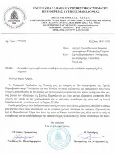 Μόνιμο προσομοιωτή πυρκαγιών ζητάει από το Αρχηγείο Πυροσβεστικής, η Ένωση Πυροσβεστών Δ. Μακεδονίας