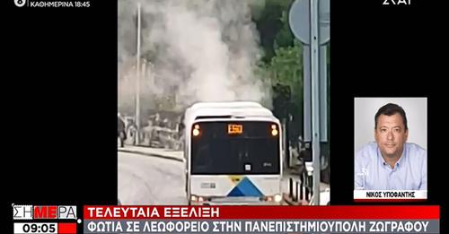 Πυρκαγιά σε λεωφορείο της γραμμής Ε90, Πειραιάς – Πανεπιστημιούπολη