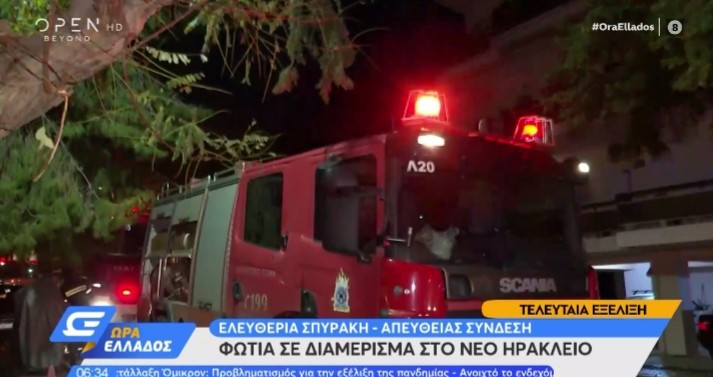 Πυρκαγιά σε διαμέρισμα  4 οροφου στο Ηράκλειο Αττικής - Εντοπίστηκε νεκρός ένοικος