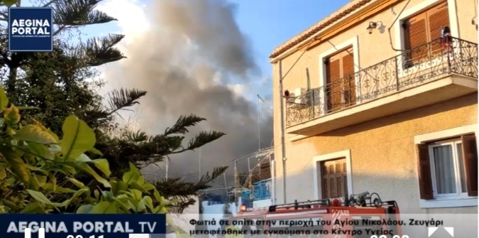 Φωτιά σε σπίτι στην Αίγινα - Ζευγάρι μεταφέρθηκε με εγκαύματα