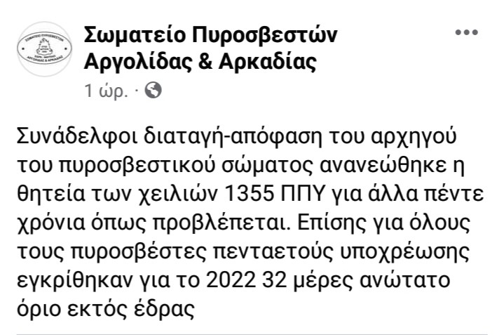 Ανανεώθηκε η θητεία για τους Πυροσβέστες Πενταετούς Υποχρέωσης