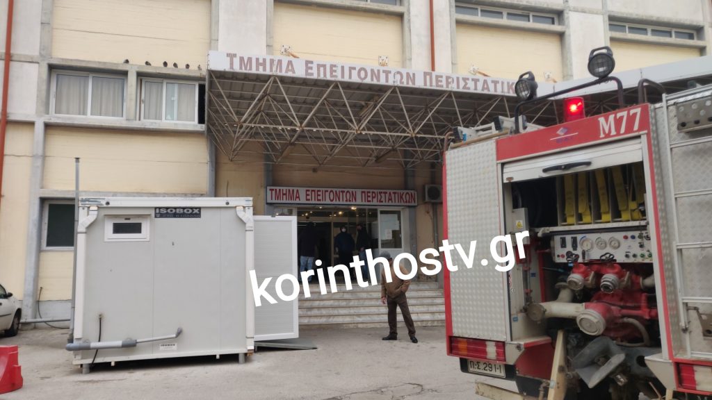 Φωτιά στο Γενικό Νοσοκομείο Κορίνθου (Φωτό)