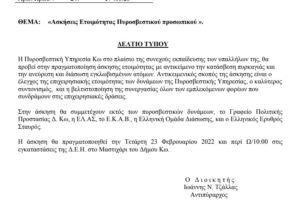 Πυροσβεστική Υπηρεσία Κω: Άσκηση ετοιμότητας στο εργοστάσιο της ΔΕΗ στο Μαστιχάρι την Τετάρτη