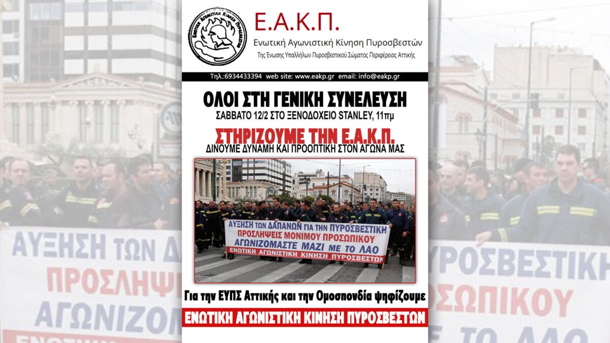 ΕΑΚΠ Αττικής: Κάλεσμα συμμετοχής στη Γενική Συνέλευση και τις εκλογές