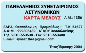 O Πανελλήνιος Συνεταιρισμός Αστυνoμικών προσφέρει δωρεάν την Κάρτα Προνομίων