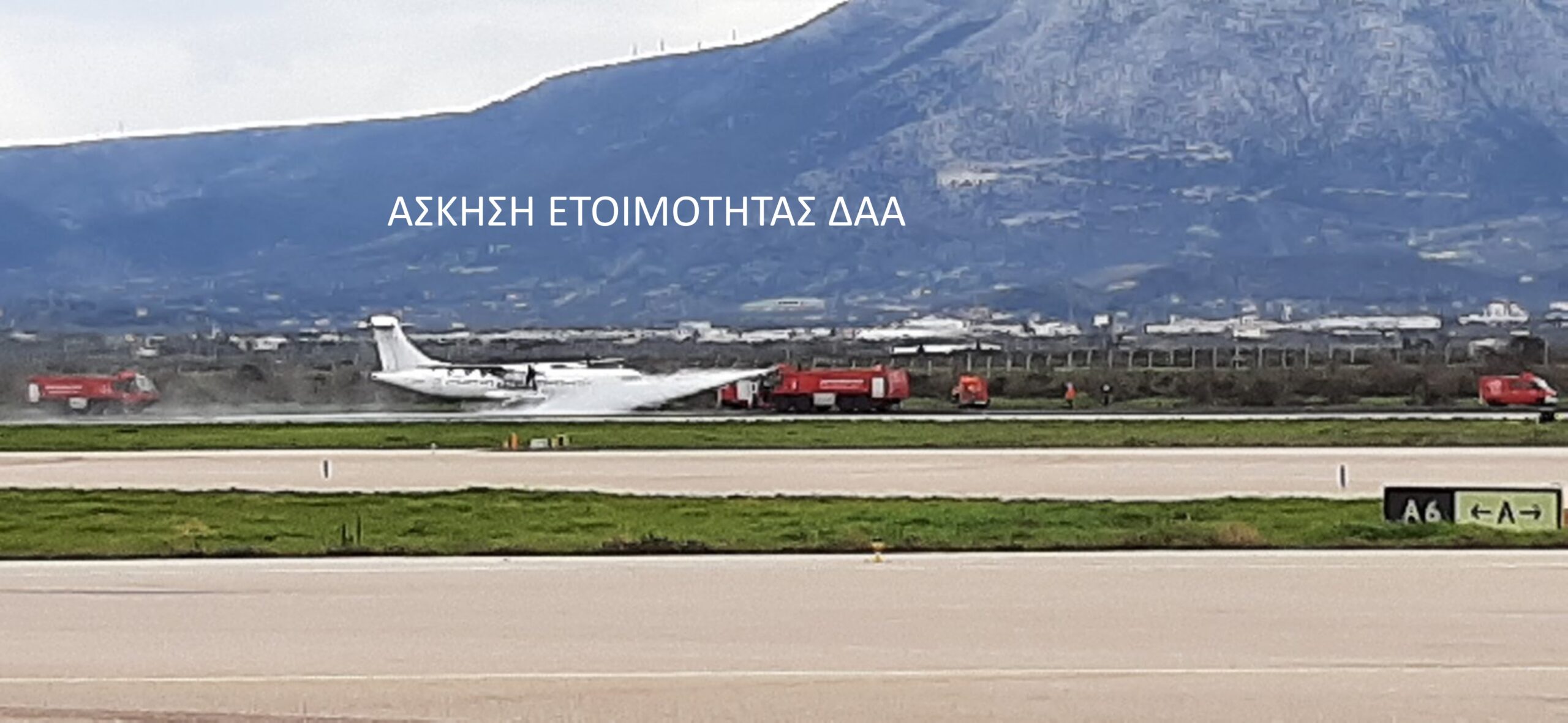 Άσκηση ετοιμότητας ευρείας κλίμακας στον Αερολιμένα Αθηνών