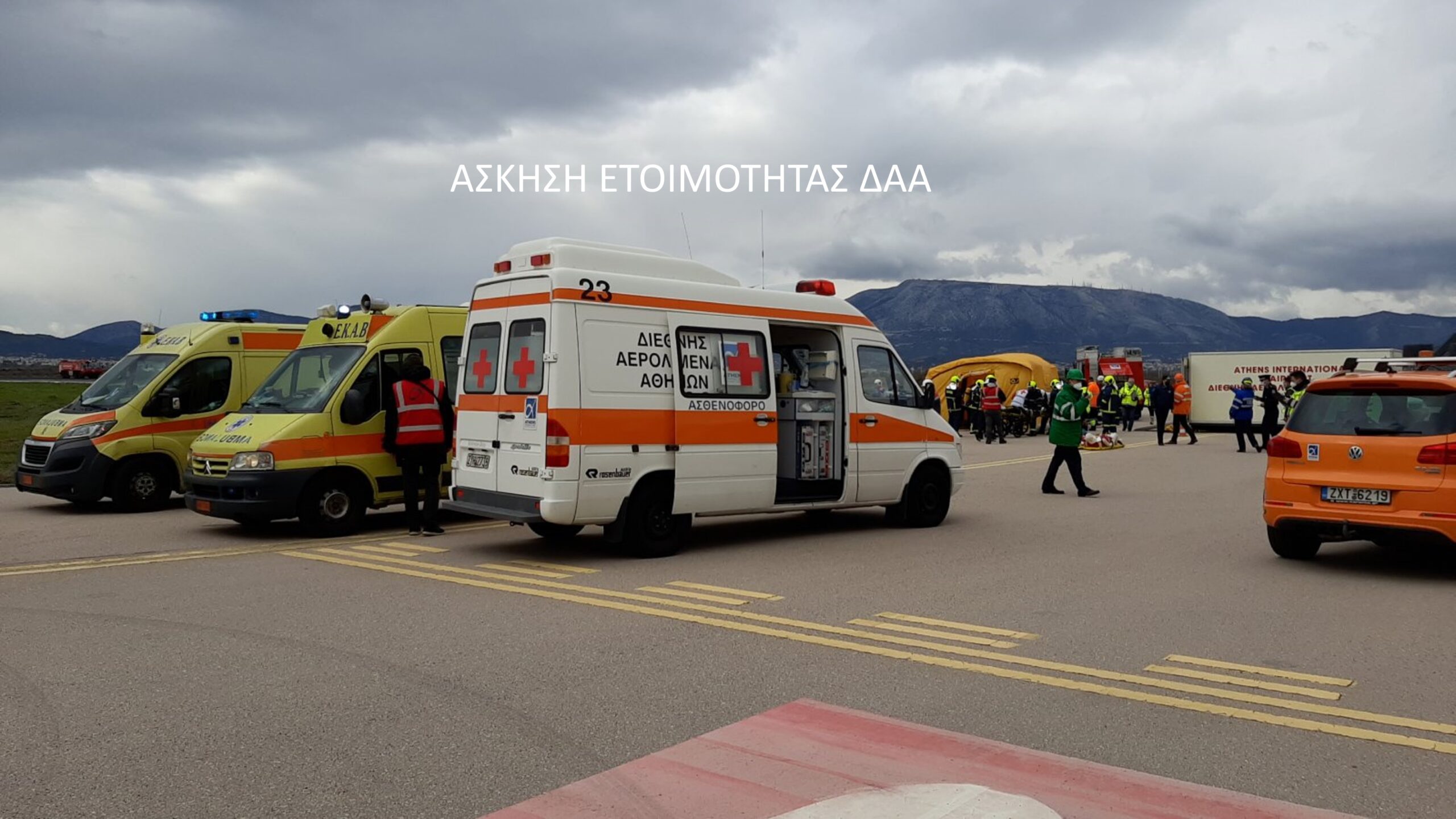 Άσκηση ετοιμότητας ευρείας κλίμακας στον Αερολιμένα Αθηνών