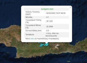Σεισμός 4,1 ρίχτερ στο Αρκαλοχώρι Κρήτης