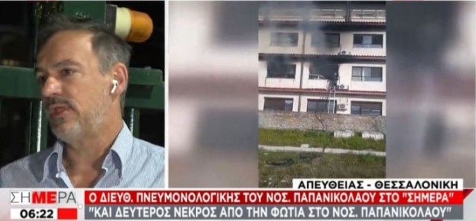 Και δεύτερος νεκρός από τη πυρκαγιά στο νοσοκομείο Παπανικολάου.