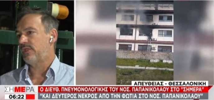 Και δεύτερος νεκρός από τη πυρκαγιά στο νοσοκομείο Παπανικολάου.