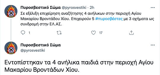 Λήξη συναγερμού στη Χίο: Εντοπίστηκαν σώοι οι 4 ανήλικοι από την Πυροσβεστική